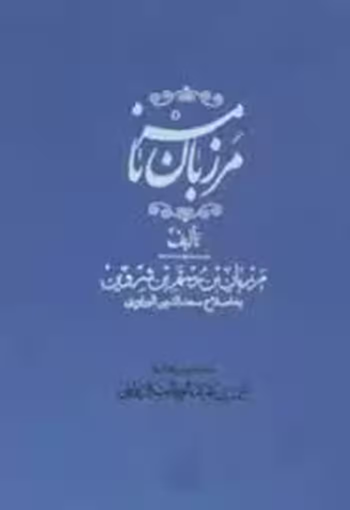 مرزبان نامه