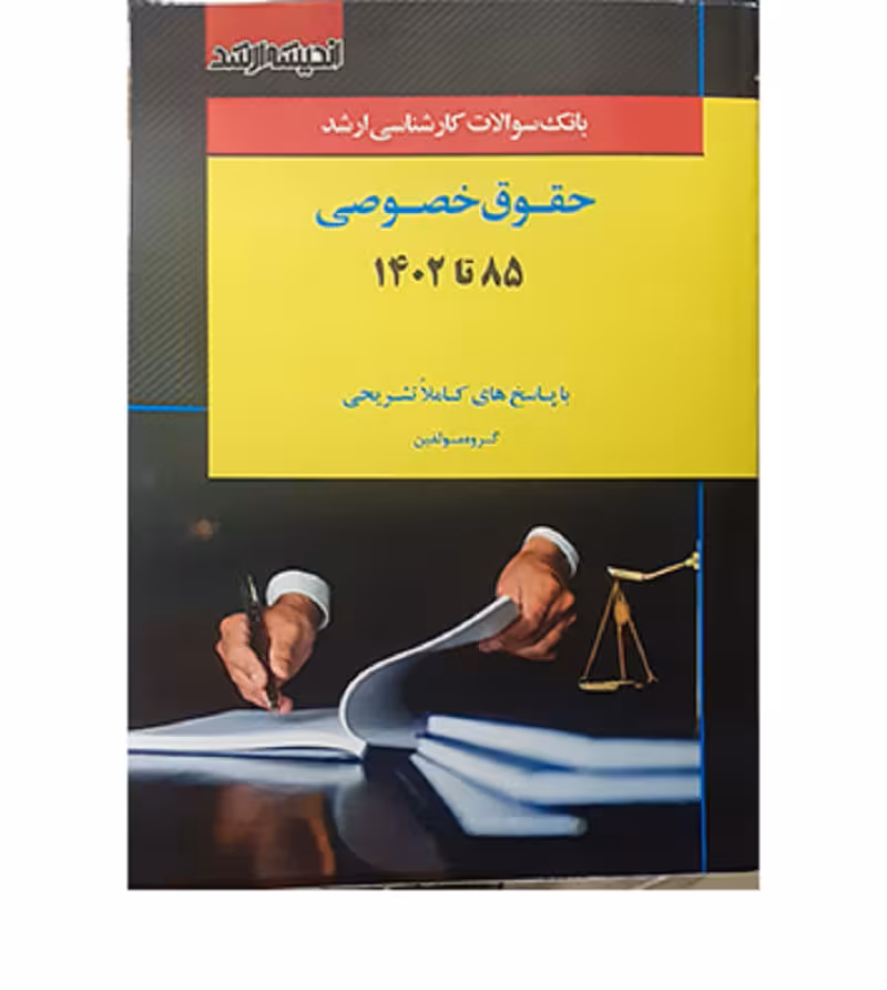 بانک سؤالات کارشناسی ارشد حقوق خصوصی [اندیشه ارشد]