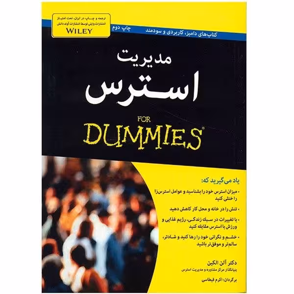 کتاب مدیریت استرس اثر آلن الکین ترجمه شیدا سرمدی