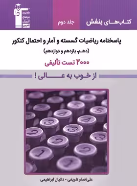 پاسخنامه ریاضیات گسسته و آمار و احتمال بنفش قلم چی جلد دوم