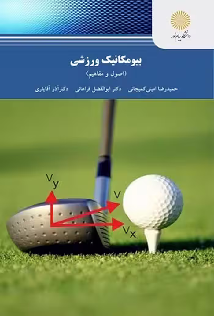 کتاب بیو مکانیک ورزشی , کمیجانی وفراهانی و آقایاری , نشر پیام نور
