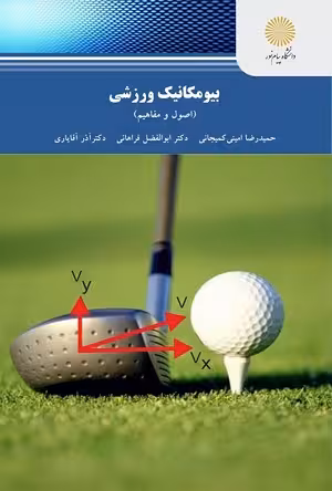 کتاب بیو مکانیک ورزشی , کمیجانی وفراهانی و آقایاری , نشر پیام نور