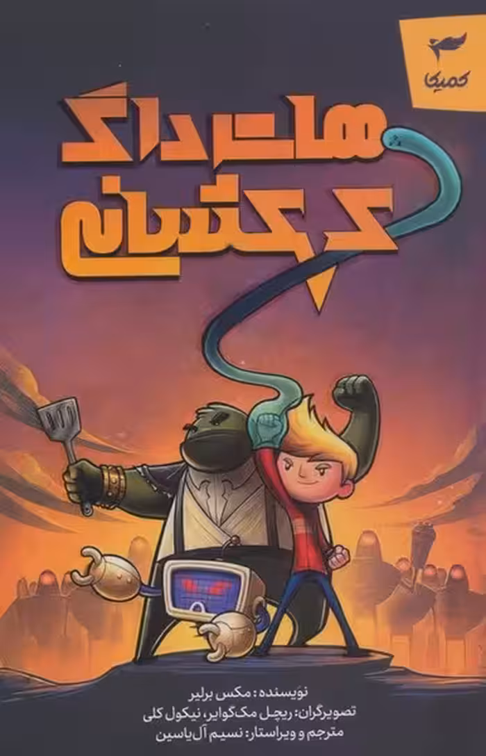 هات داگ کهکشانی - کتاب‌فروشی کوچه کتاب