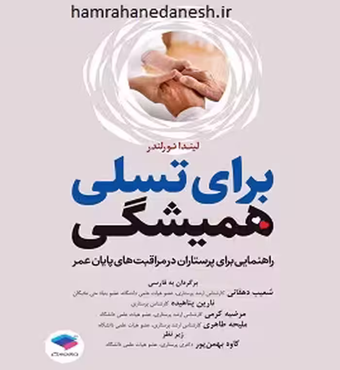برای تسلی همیشگی | شعیب دهقانی
