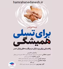 برای تسلی همیشگی | شعیب دهقانی