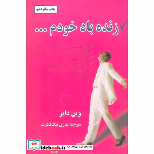 کتاب زنده باد خودم... اثر وین دایر
