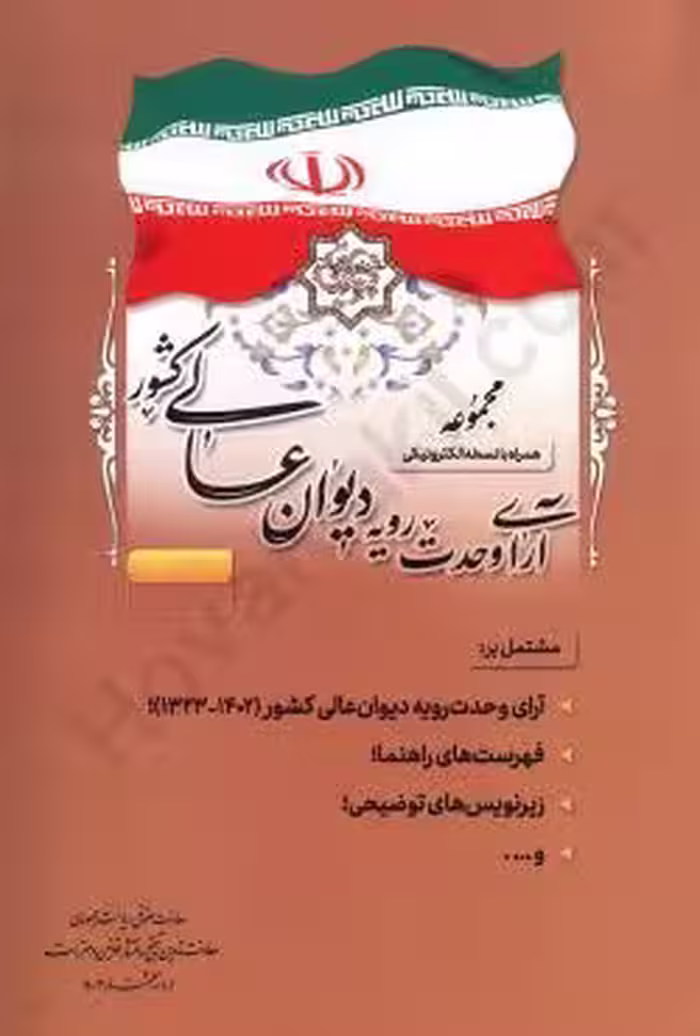 مجموعه آرای وحدت رویه دیوان عالی کشور