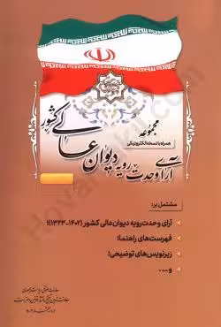 مجموعه آرای وحدت رویه دیوان عالی کشور