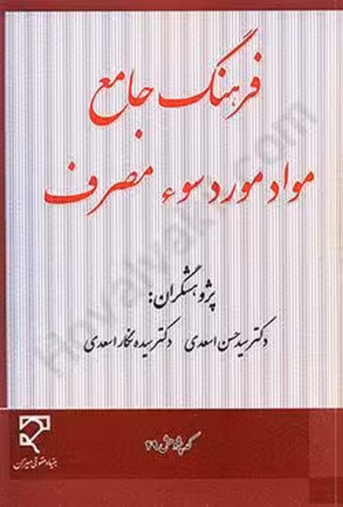 فرهنگ جامع مواد مورد سوء مصرف