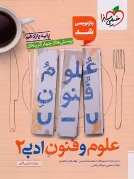 علوم و فنون ادبی یازدهم خیلی سبز