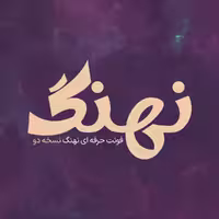 فونت فارسی نهنگ نسخه دو Nahang Font