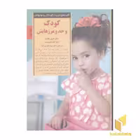 کتاب کلیدهای تربیت(کودک و حد و مرزهایش) اثر هنری کلاود-جان تاون سند نشر صابرین