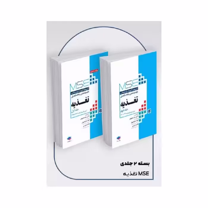 کتاب آزمون‌های کنکور ارشد وزارت بهداشت MSE تغذیه 2جلدی