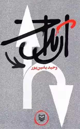 ارتداد یامین پور سوره مهر - بانک کتاب ماندگار-قیمت-خرید-کتاب-کمک-درسی-کنکور-دانشگاهی