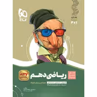 سیر تا پیاز ریاضی دهم (رشته ریاضی و تجربی)   گاج