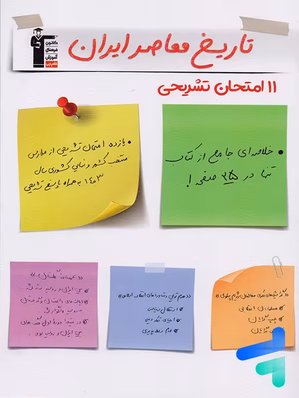 11 امتحان تشریحی تاریخ معاصر ایران یازدهم قلم چی