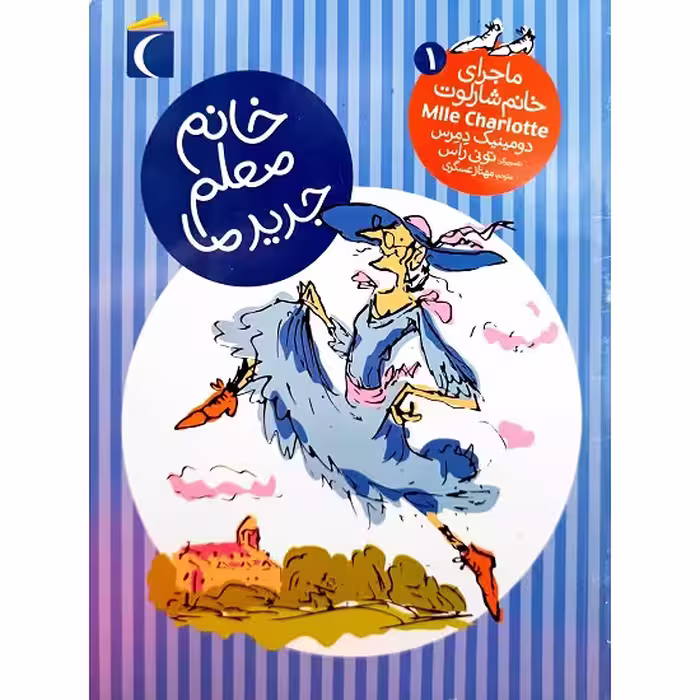 ماجرای خانم شارلوت 1