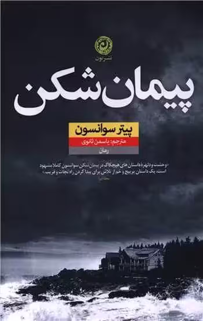 کتاب پیمان شکن