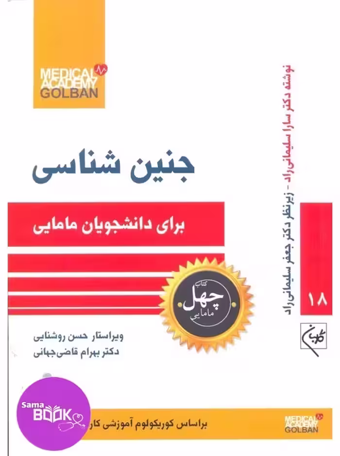 جنین شناسی برای دانشجویان مامایی