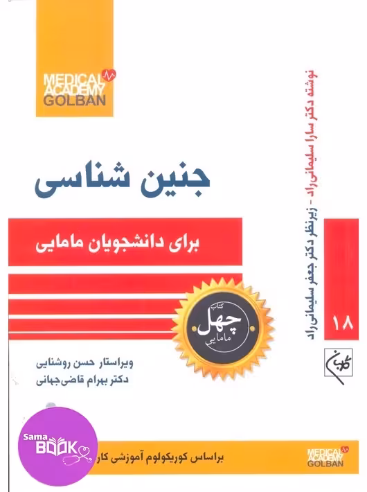 جنین شناسی برای دانشجویان مامایی