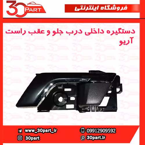 دستگیره داخلی درب جلو و عقب راست آریو-S300
