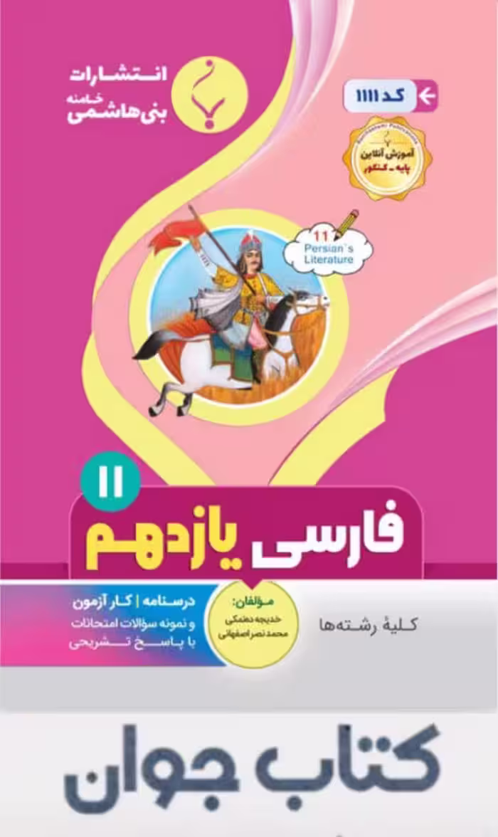 فارسی یازدهم انتشارات بنی هاشمی