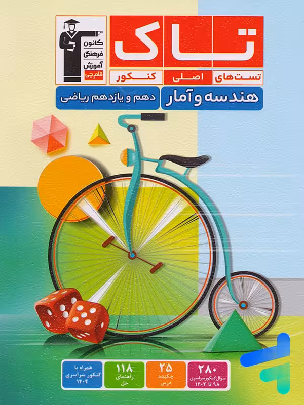 هندسه و آمار و احتمال پایه دهم و یازدهم سری تاک قلم چی
