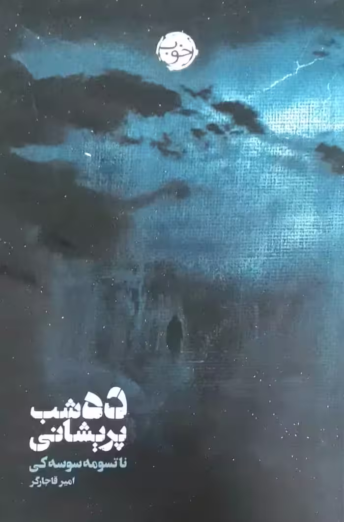کتاب ده شب پریشانی اثر ناتسومه سوسه کی