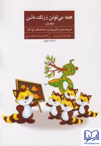 کتاب همه می تونن زرنگ باشن , جلد اول , نرگس تبریز , نشر فراروان