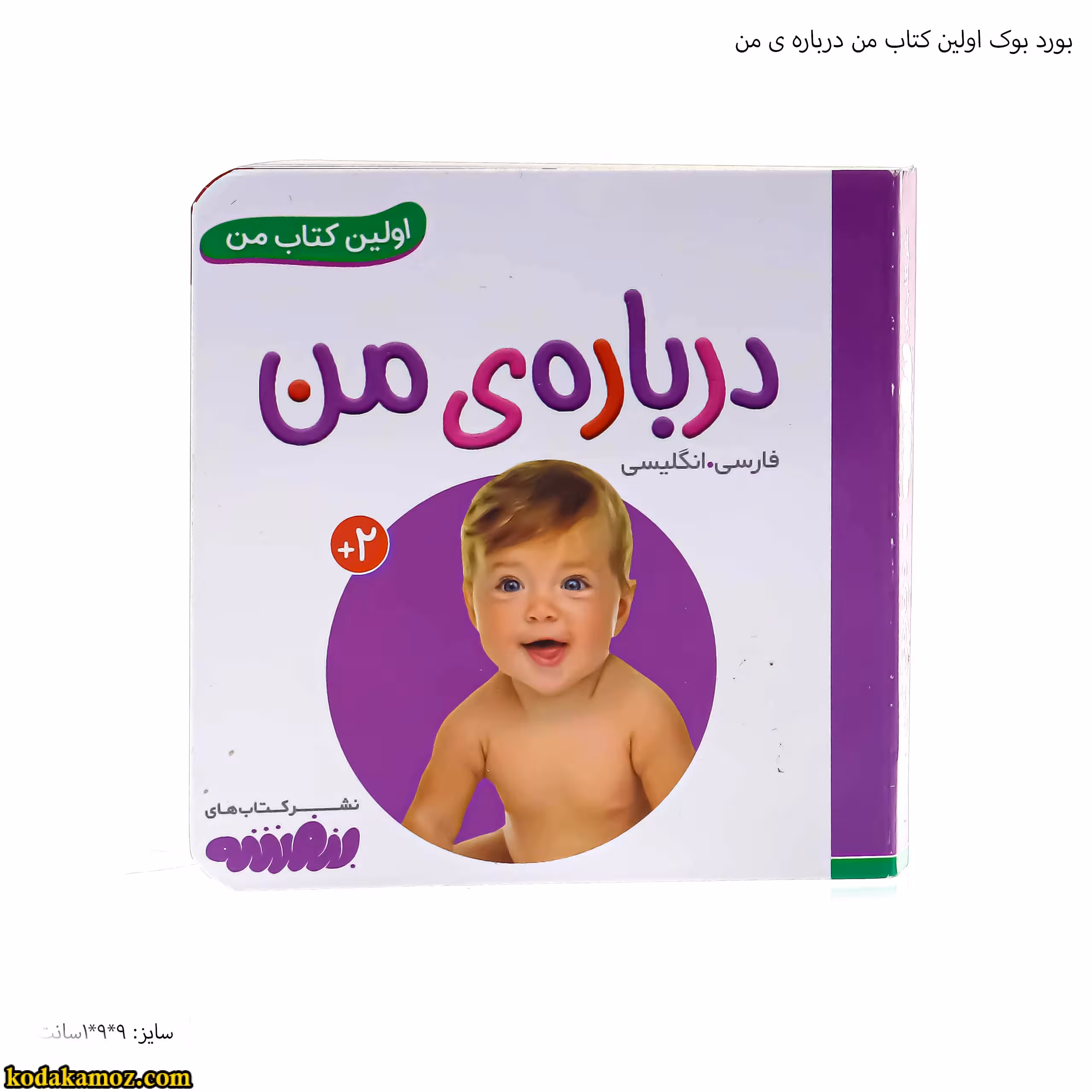 بورد بوک اولین کتاب من درباره ی من
