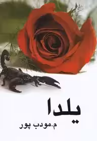 یلدا مودب پور  -