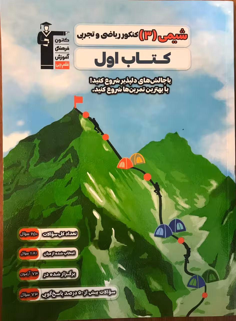 شیمی دوازدهم کنکور ریاضی و تجربی کتاب اول قلم چی