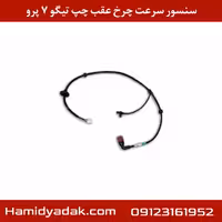 سنسور سرعت چرخ عقب چپ تیگو 7 پرو