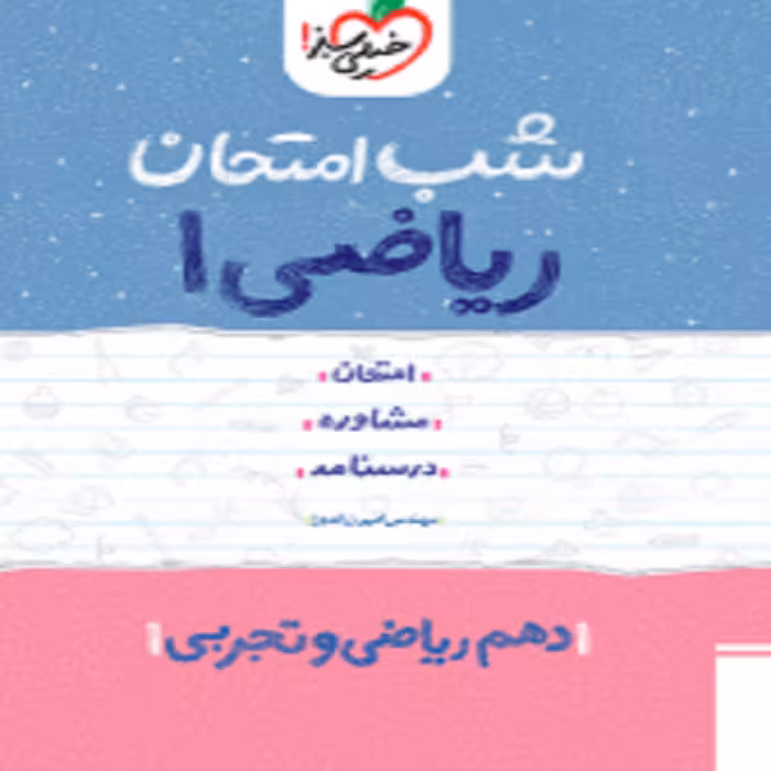 شب امتحان ریاضی دهم خیلی سبز