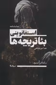 تئاتر آنسو/بئاتریچه ها | مرکز فرهنگی آبی