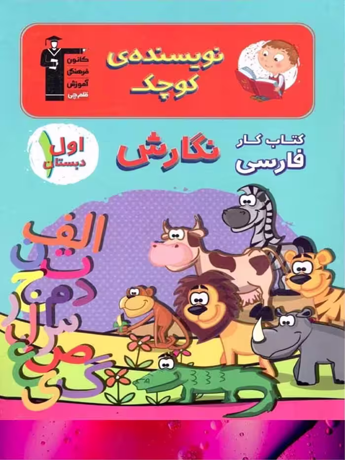 نویسنده کوچک اول دبستان  قلم چی
