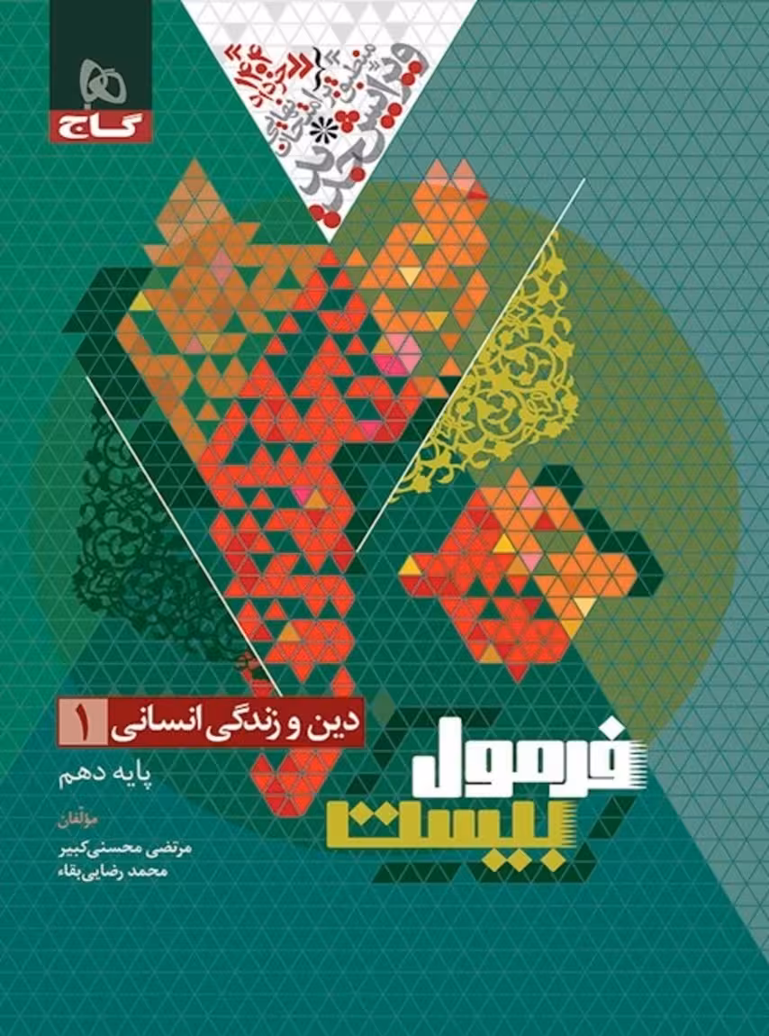 فرمول بیست دین و زندگی دهم انسانی گاج