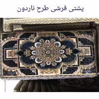 پشتی فرشی 700شانه پرزی یونولیتی