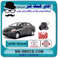 سنسور میل سوپاپ تویوتا یاریس 2008-2012 برند اصلی تویوتا جنیون