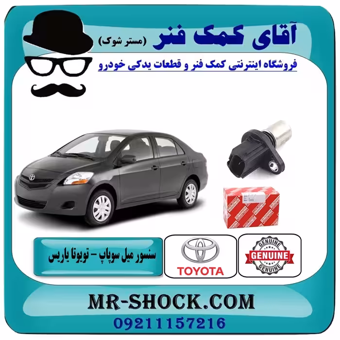 سنسور میل سوپاپ تویوتا یاریس 2008-2012 برند اصلی تویوتا جنیون