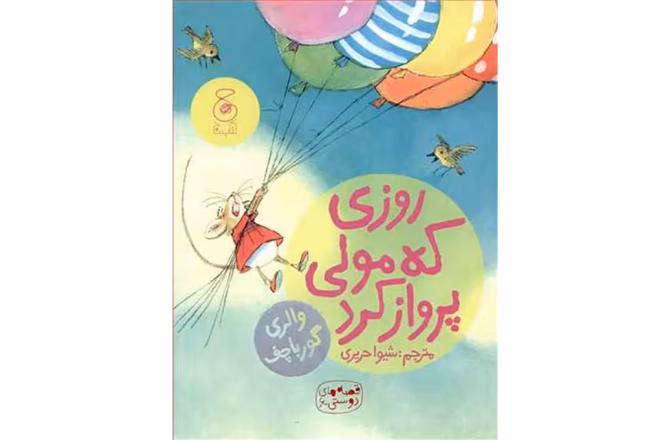 قصه های دوستی 6 – روزی که مولی پرواز کرد – والری گورباچف – شیوا حریری – چشمه