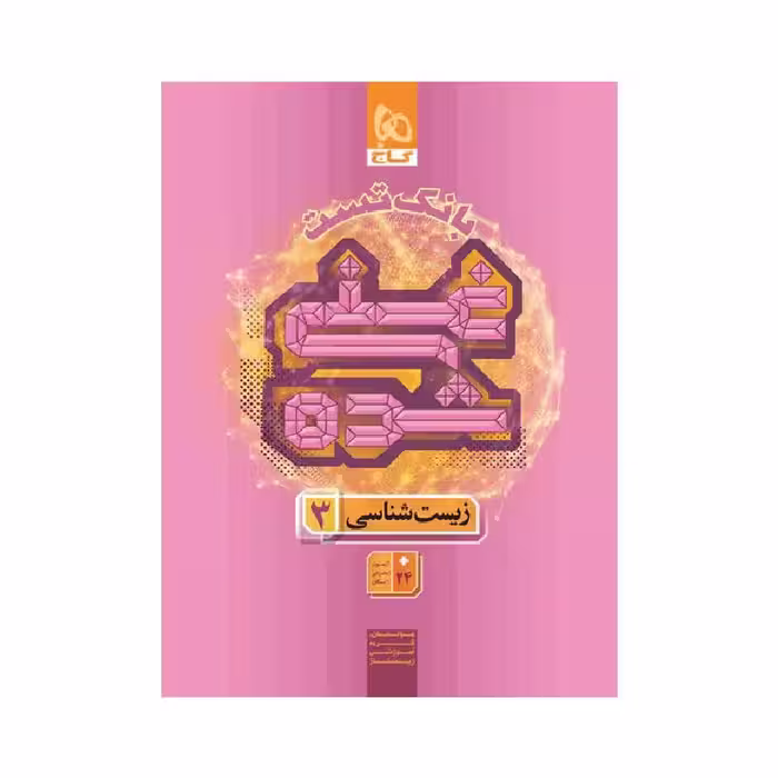 کتاب بانک تست غنی شده زیست دوازدهم گاج