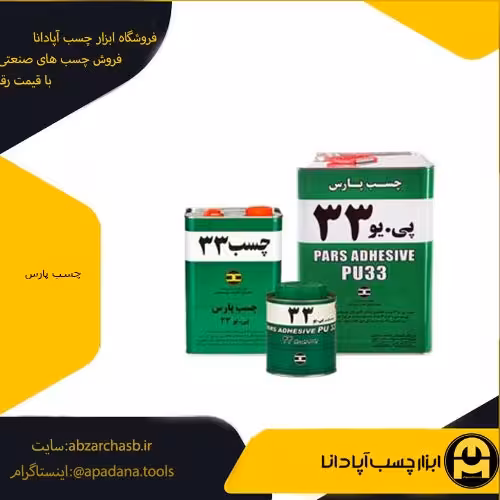 چسب پارس پی.یو 33