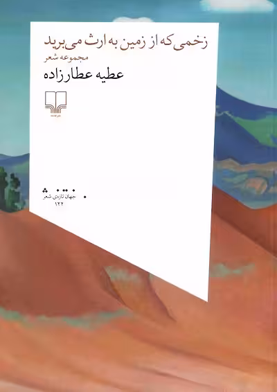 زخمی که از زمین به ارث می برید
