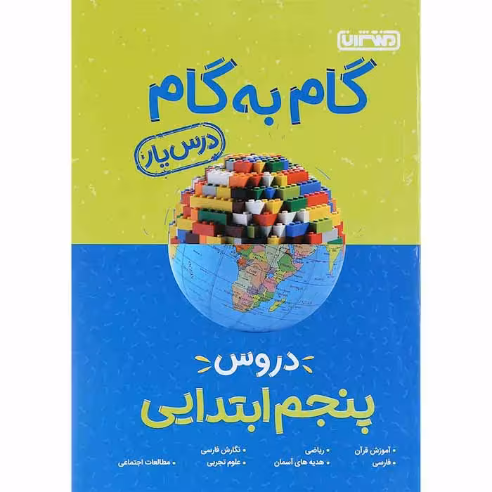 کتاب گام به گام دروس پنجم درس یار منتشران (چاپ 1404)