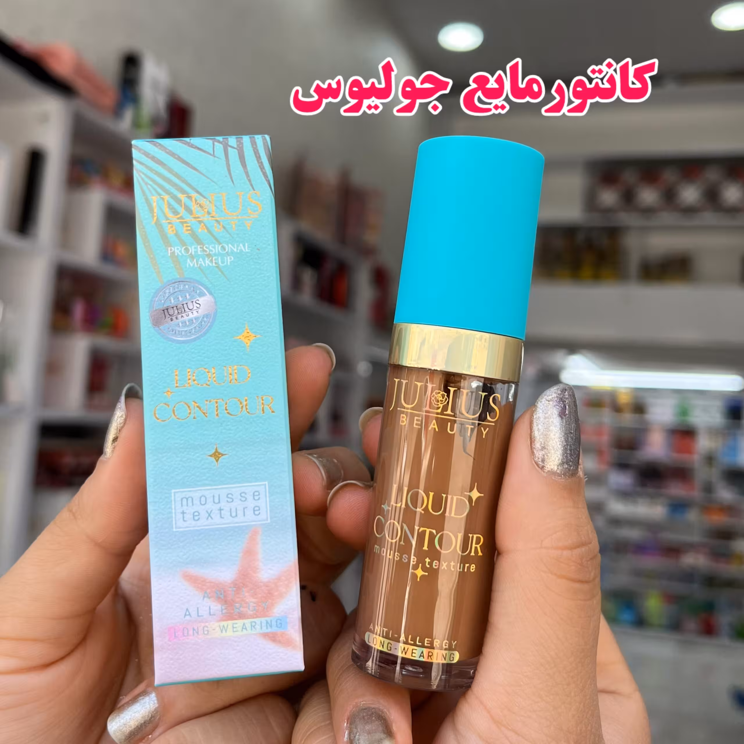 کانتورمایع جولیوس