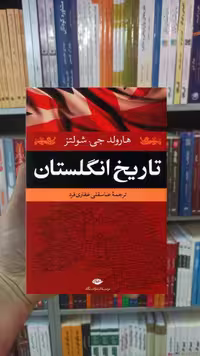 تاریخ انگلستان هارولد جی شولتز نگاه - بانک کتاب ماندگار-قیمت-خرید-کتاب-کمک-درسی-کنکور-دانشگاهی