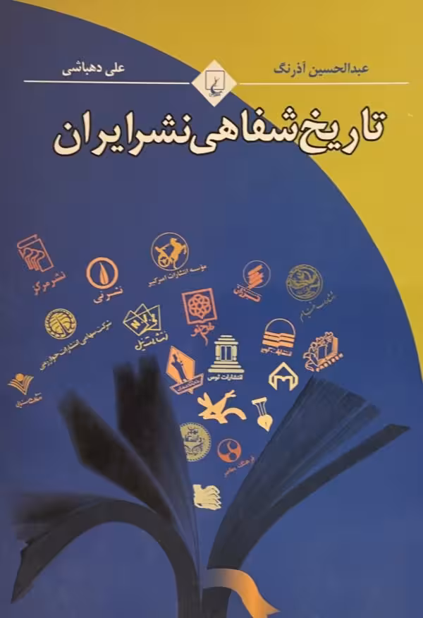 کتاب تاریخ شفاهی نشر ایران