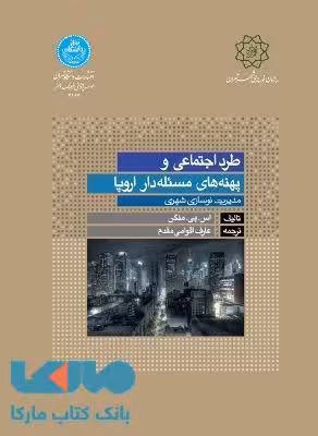 طرد اجتماعی و پهنه های مسئله دار اروپا نشر دانشگاه تهران