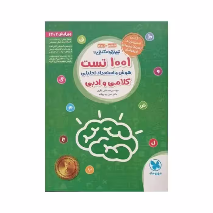 مهروماه 1001 تست هوش و استعداد تحلیلی کلامی و ادبی